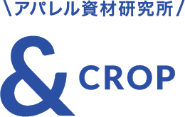 アパレル資材研究所 「&CROP」by株式会社クロップオザキ