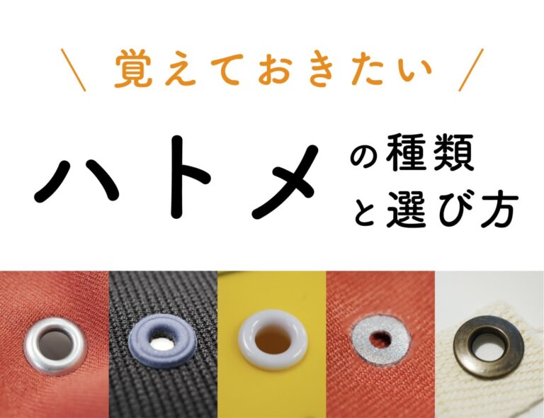 こだわりを表現できる!ハトメの種類と選び方 – アパレル資材研究所 「&CROP」by株式会社クロップオザキ