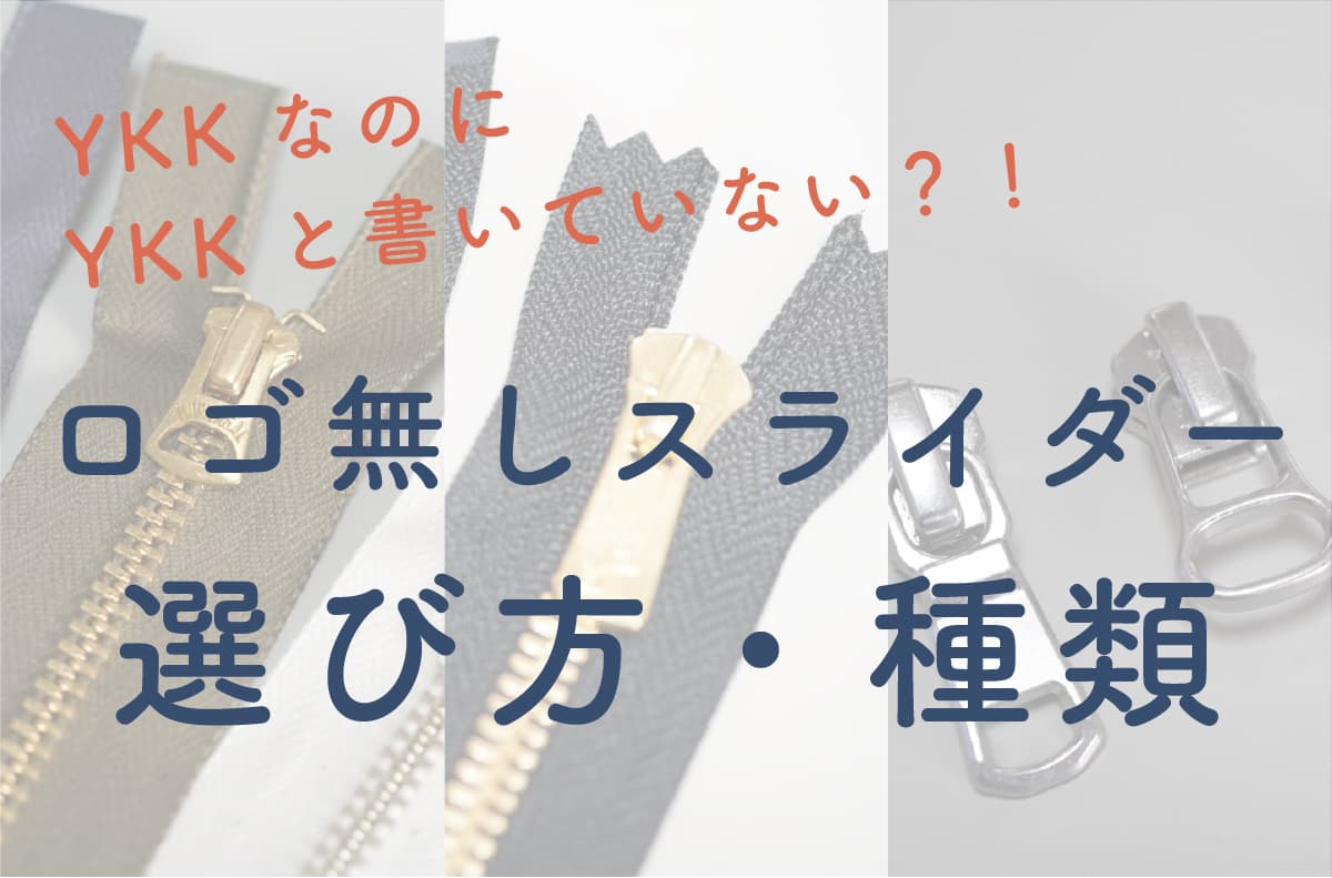 ごっち様オーダー確認用 YKKなのに“YKK”と書いていない？ロゴなしスライダーの選び方と種類