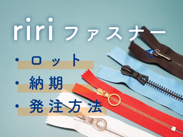 ririファスナーはどこで買える？ロット・納期・発注方法を解説