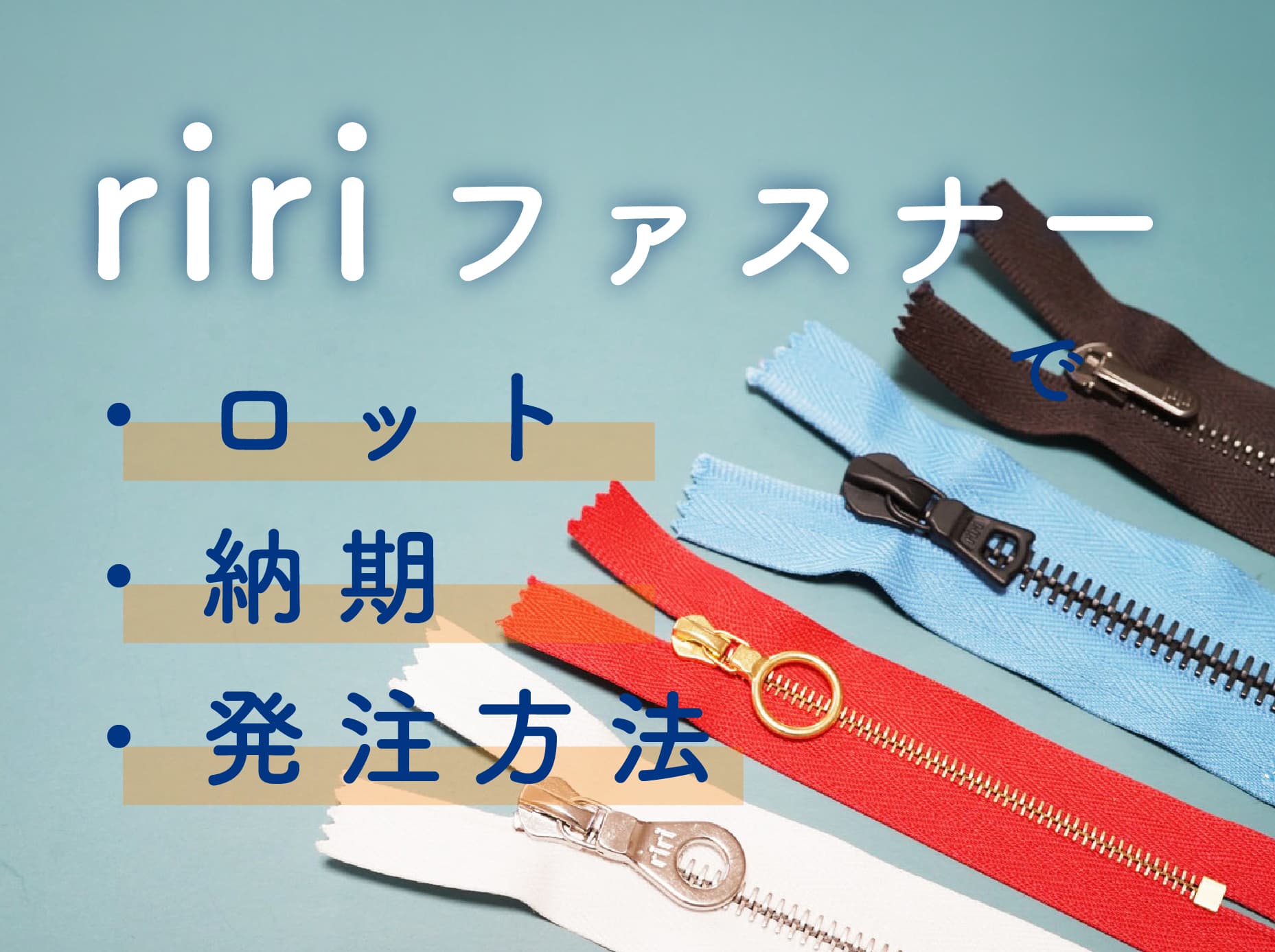 ririファスナーはどこで買える？ロット・納期・発注方法を解説